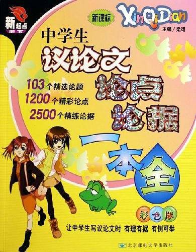中学生议论文论点论据一本全