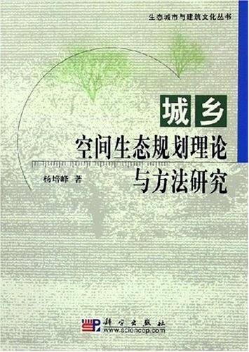 城乡空间生态规划理论与方法研究