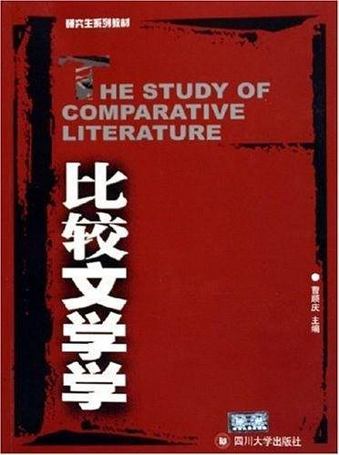 比较文学学