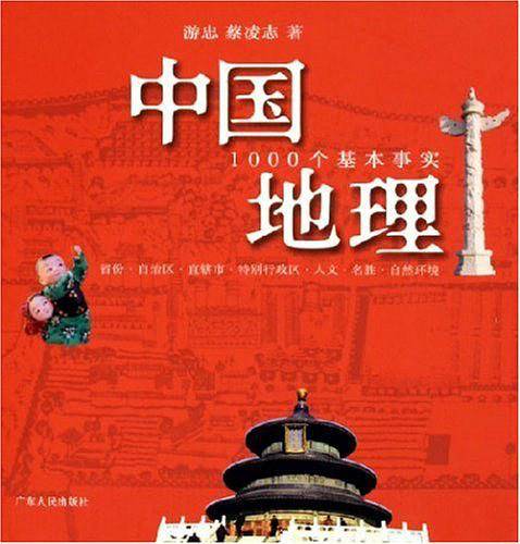 中国地理：1000个基本事实
