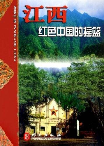 江西红色中国的摇篮