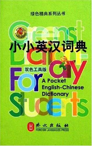 小小英汉词典