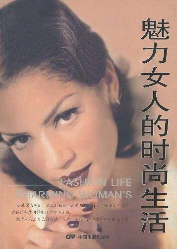 魅力女人的时尚生活
