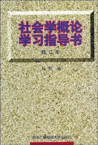 社会学概论学习指导书