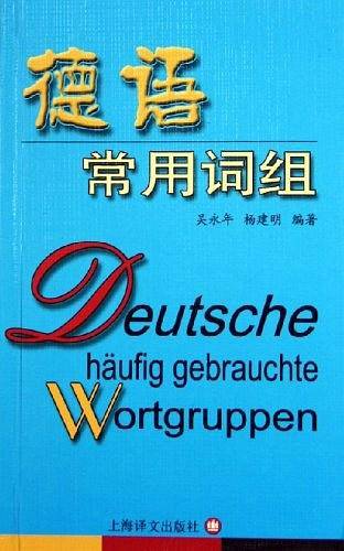 德语常用词组
