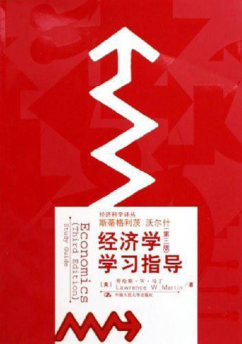 《经济学》（第三版）学习指导