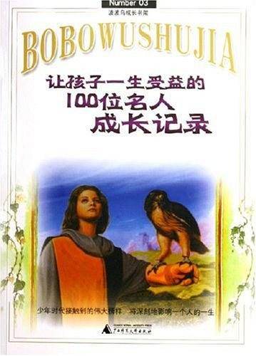 让孩子一生受益的100位名人成长记录