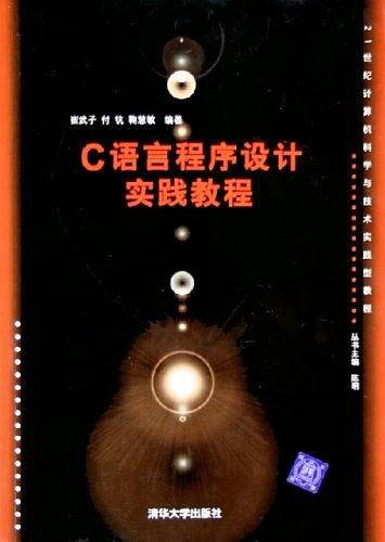 C语言程序设计实践教程