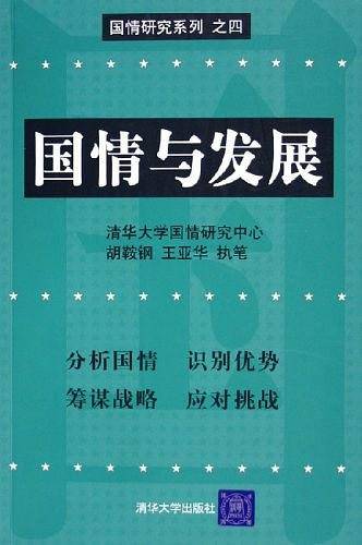 国情与发展
