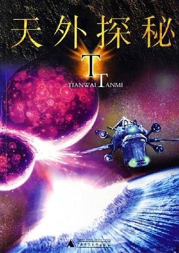 天外探秘