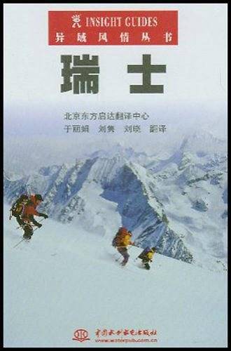 瑞士——异域风情丛书