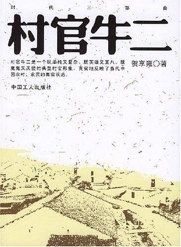 村官牛二