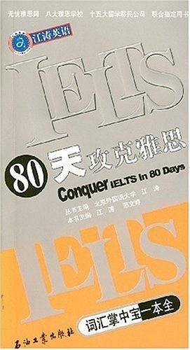 80天攻克雅思词汇掌中宝一本全