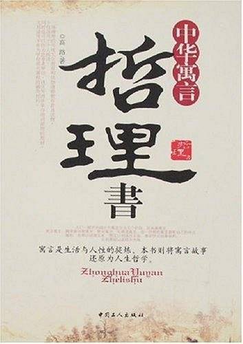 中华寓言哲理书