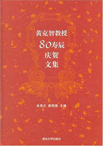 黄克智教授80寿辰庆贺文集