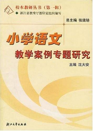 小学语文教学案例专题研究/校本教研丛书