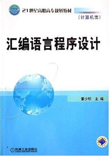 汇编语言程序设计