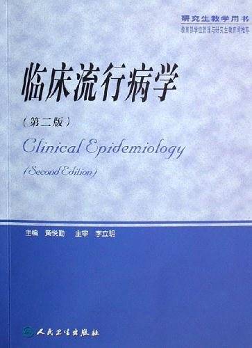 临床流行病学