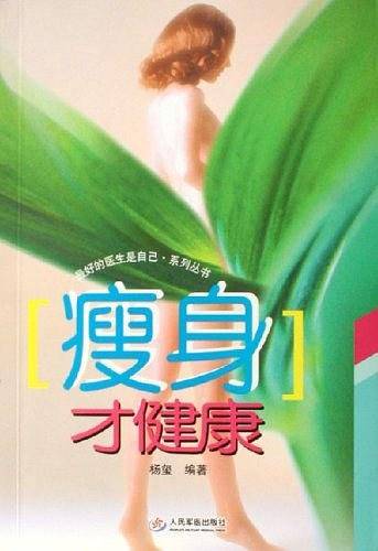 瘦身才健康