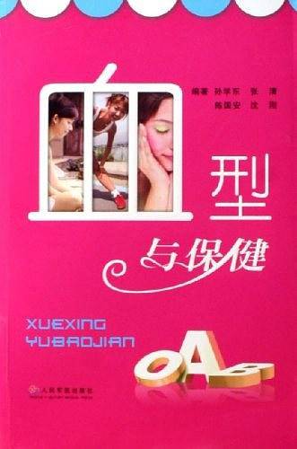 血型与保健