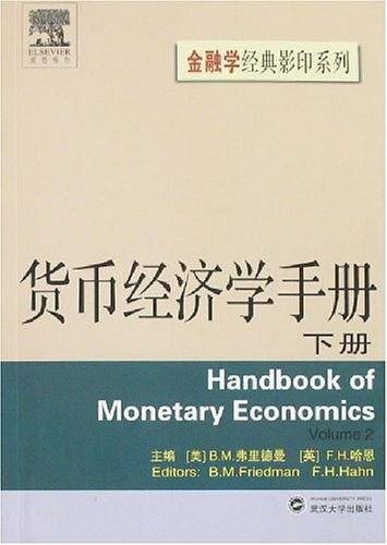 货币经济学手册（下册）