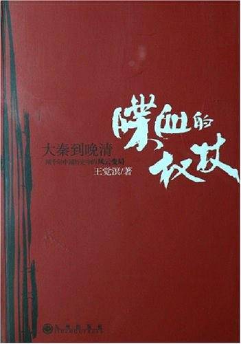 喋血的权杖