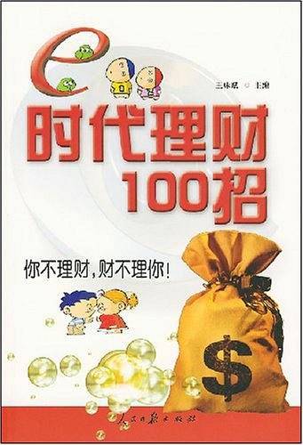 e时代理财100招