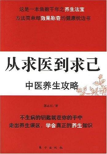从求医到求己