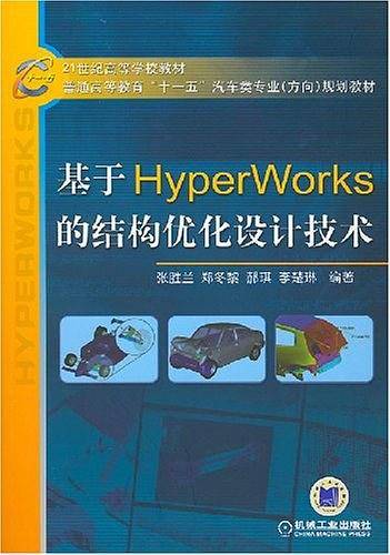 基于HyperWorks的结构优化设计技术