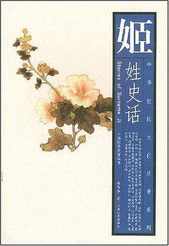 姬姓史话