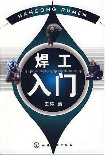 焊工入门