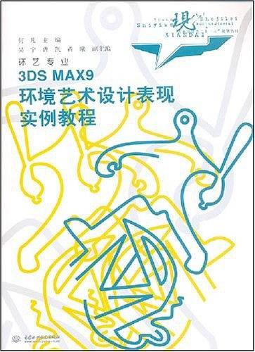 3DS MAX9 环境艺术设计表现实例教程