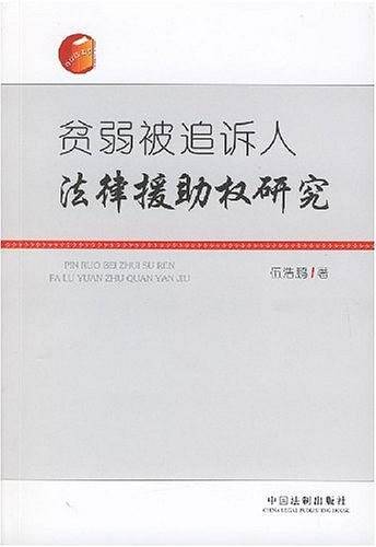 贫弱被追诉人法律援助权研究