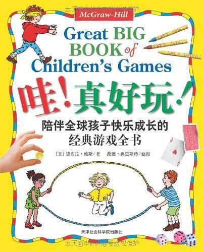 哇！真好玩：陪伴全球孩子快乐成长的经典游戏全书