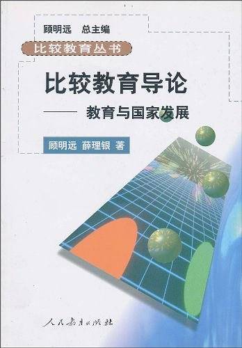 比较教育导论