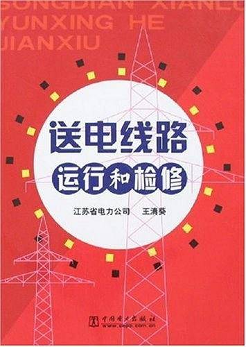 送电线路运行和检修