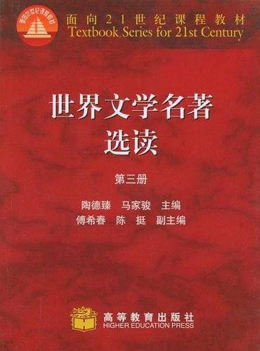 世界文学名著选读