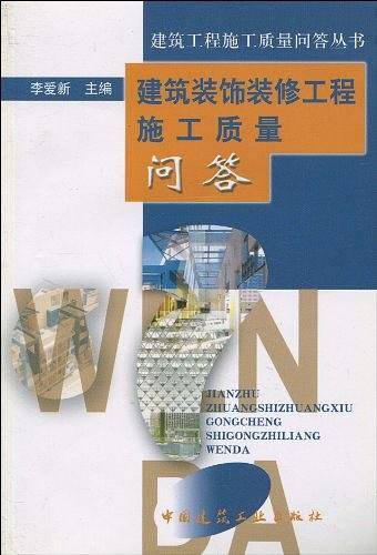 建筑装饰装修工程施工质量问答