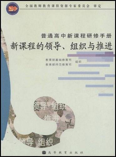 新课程的领导组织与推进/普通高中新课程研修手册