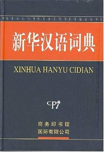 新华汉语词典