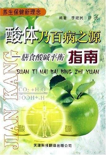 酸体乃百病之源