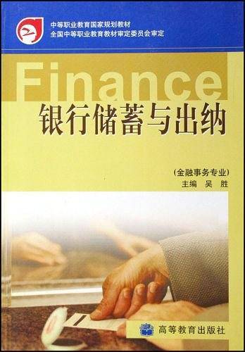 银行储蓄与出纳