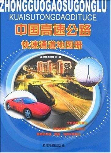 中国高速公路快速通道地图册
