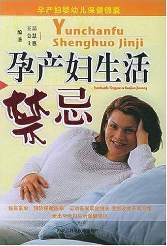 孕产妇生活禁忌