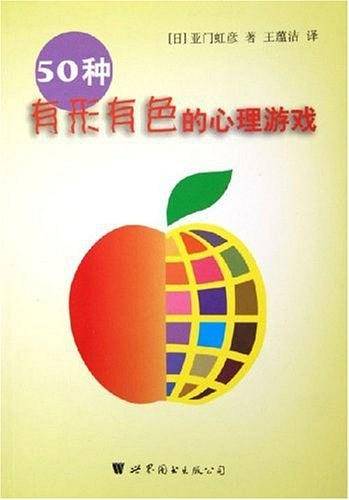 50种有形有色的心理游戏