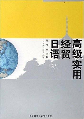 高级实用经贸日语