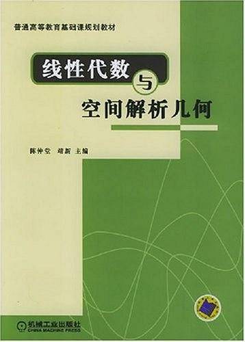 线性代数与空间解析几何