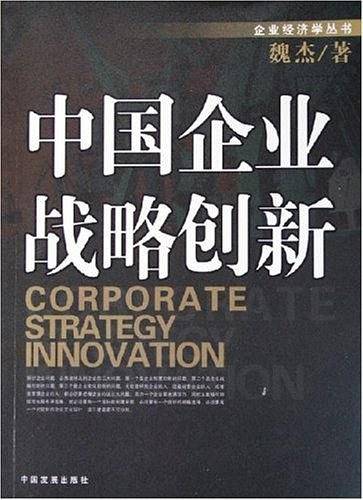 中国企业战略创新