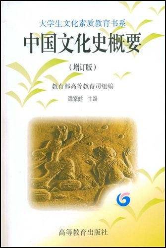 中国文化史概要