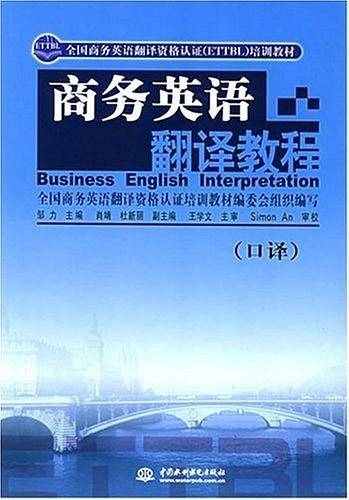 商务英语翻译教程